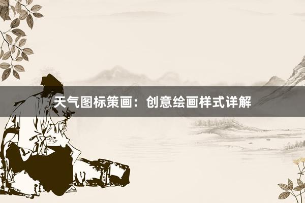 天气图标策画：创意绘画样式详解